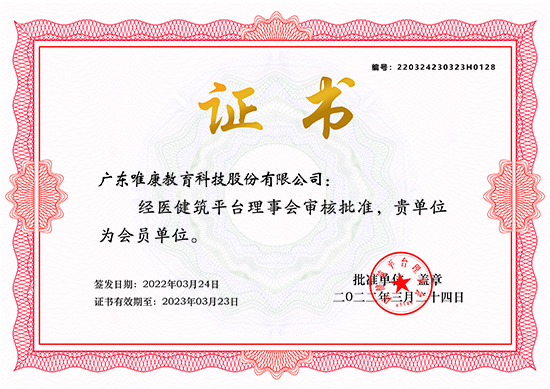 医健筑平台会员单位