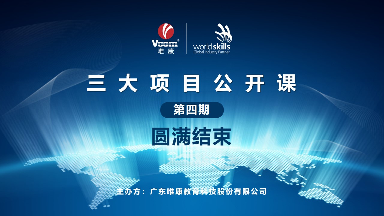 学以致用 奋力前行 | 世界技能大赛三大项目第四期公开课圆满结束！