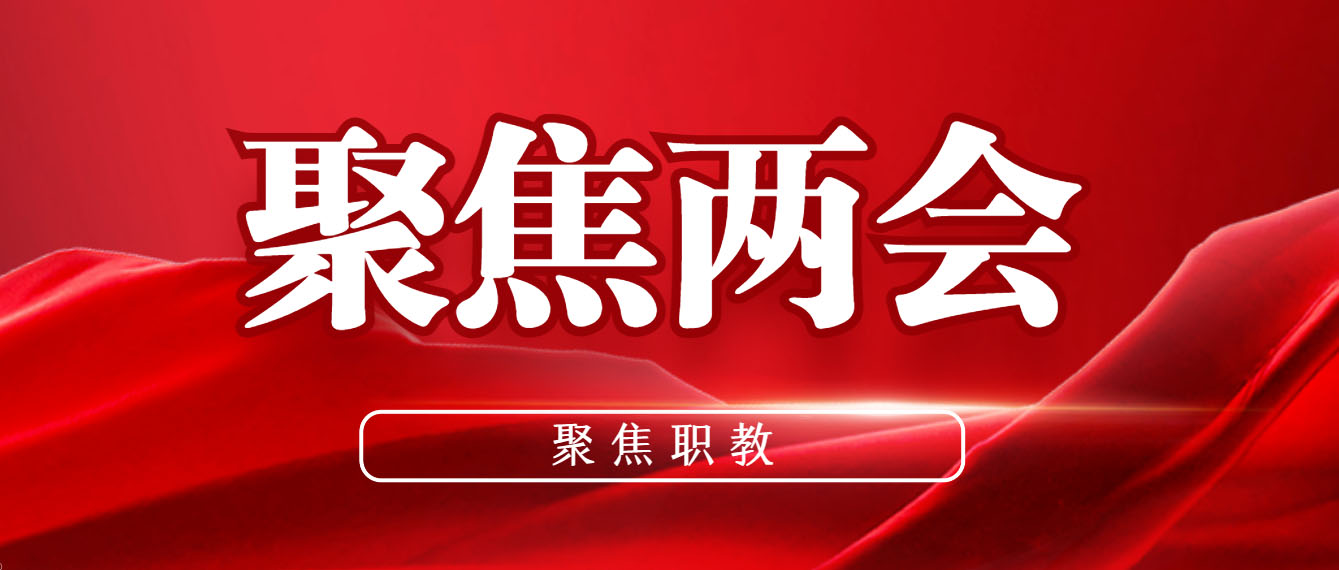 两会热点 | 代表委员为智慧养老“支招，探索健康智慧养老技能人才培养