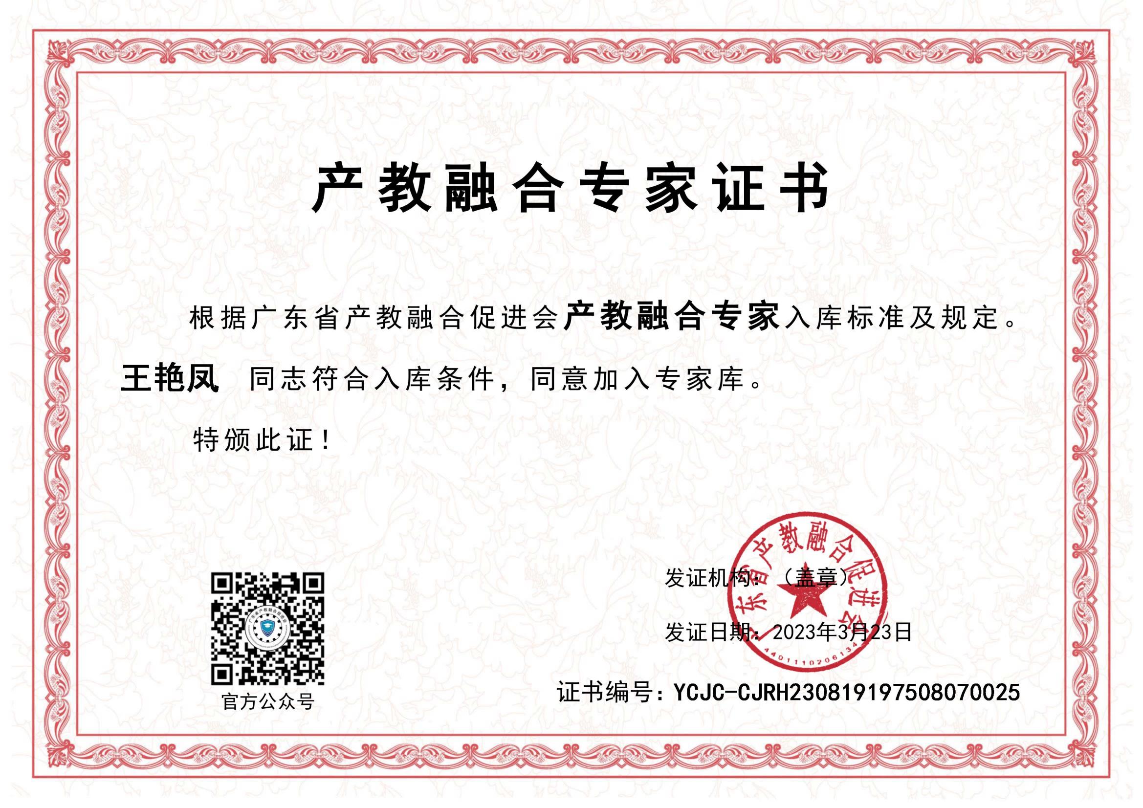 唯康快讯 | 唯康教育总经理王艳凤入选广东省产教融合专家库