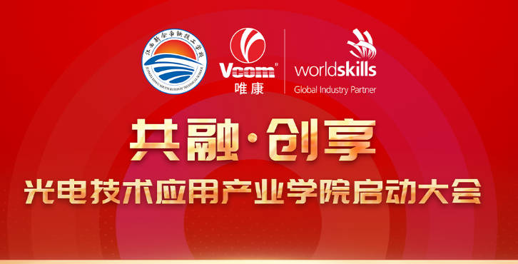新余市首个光电技术应用产业学院在江西南铁技工学校成立！