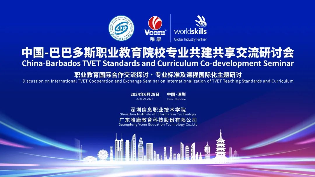 智联职教，共创未来|中巴职业院校专业共建共享交流研讨会在深圳成功举办！