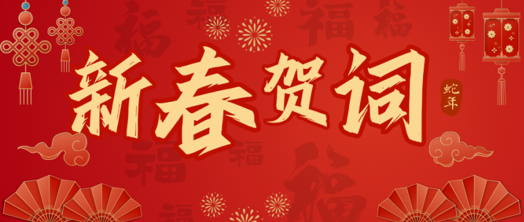 巳岁呈祥｜唯康教育2025年新春贺词