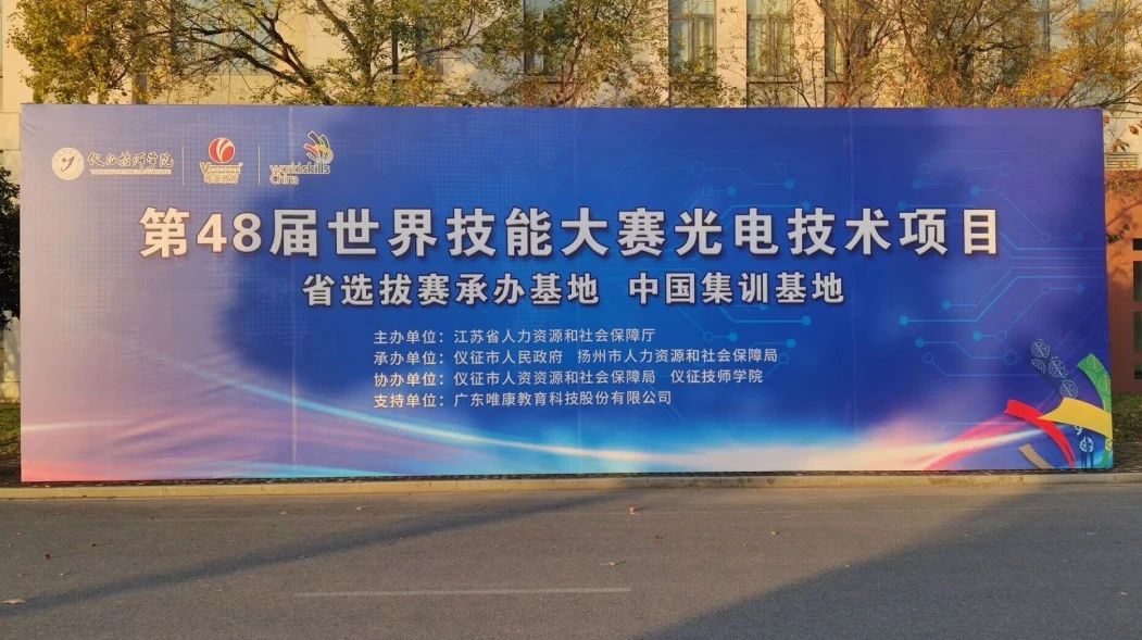 赛事资讯|唯康教育助力48届世界技能大赛光电技术项目江苏省选拔赛圆满举行！